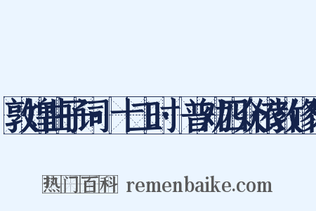 敦煌曲子词·十二时·普劝四众依教修行是什么意思的图片